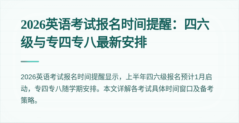 2026英语考试报名时间提醒：四六级与专四专八最新安排