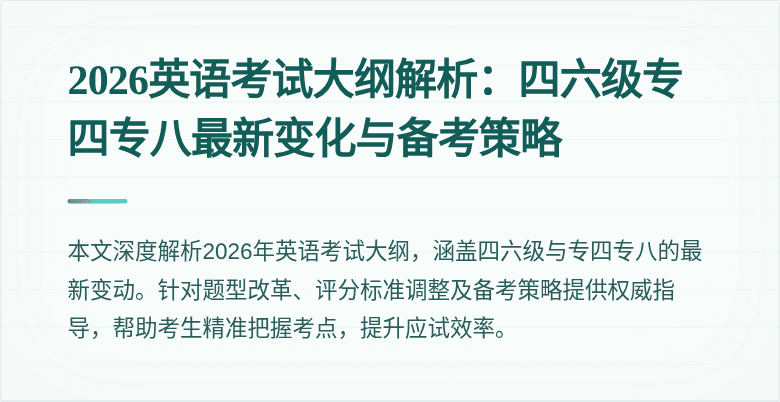 2026英语考试大纲解析:四六级专四专八最新变化与备考策略