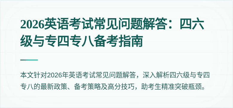 2026英语考试常见问题解答：四六级与专四专八备考指南
