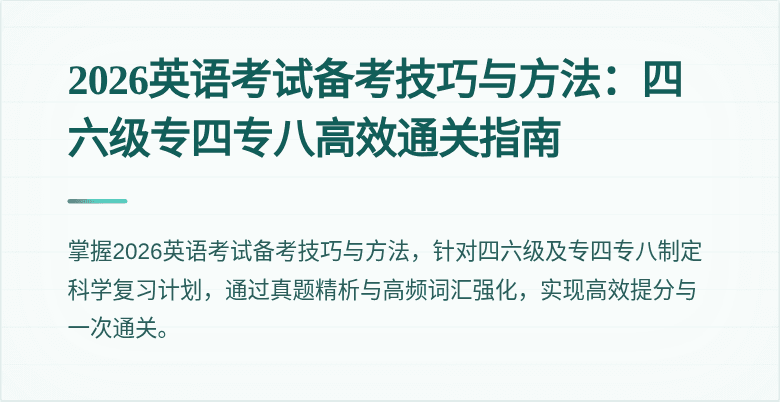 2026英语考试备考技巧与方法:四六级专四专八高效通关指南