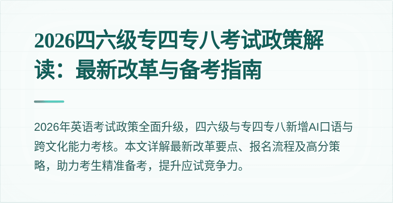 2026四六级专四专八考试政策解读：最新改革与备考指南