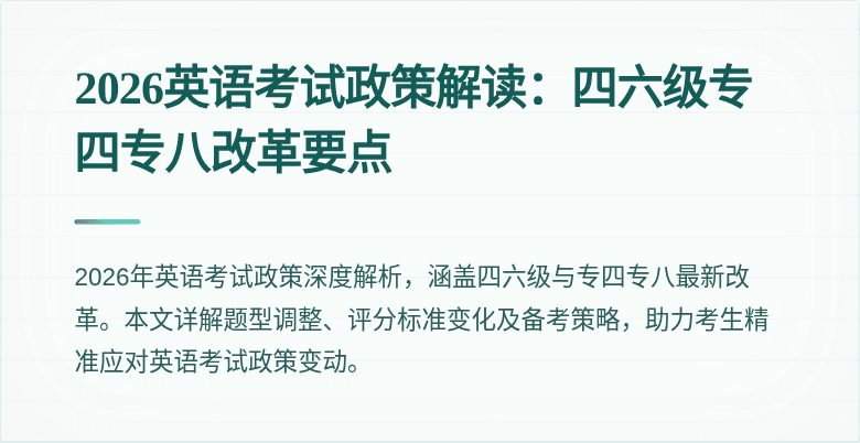 2026英语考试政策解读:四六级专四专八改革要点