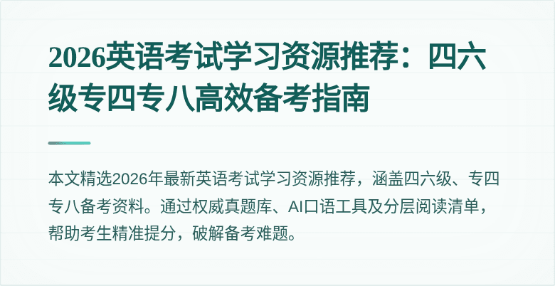 2026英语考试学习资源推荐：四六级专四专八高效备考指南