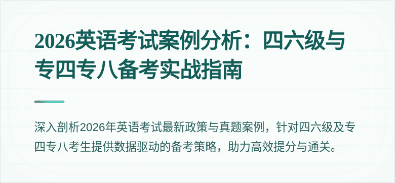 2026英语考试案例分析:四六级与专四专八备考实战指南