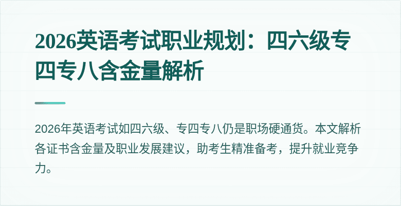 2026英语考试职业规划：四六级专四专八含金量解析