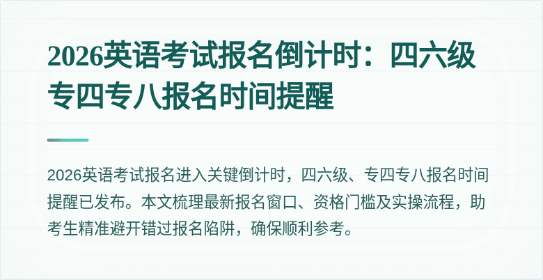 2026英语考试报名倒计时：四六级专四专八报名时间提醒