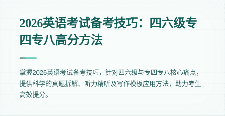 2026英语考试备考技巧：四六级专四专八高分方法
