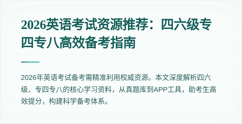 2026英语考试资源推荐：四六级专四专八高效备考指南