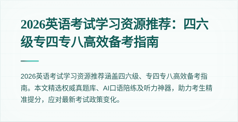 2026英语考试学习资源推荐:四六级专四专八高效备考指南
