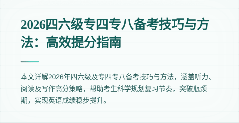 2026四六级专四专八备考技巧与方法：高效提分指南