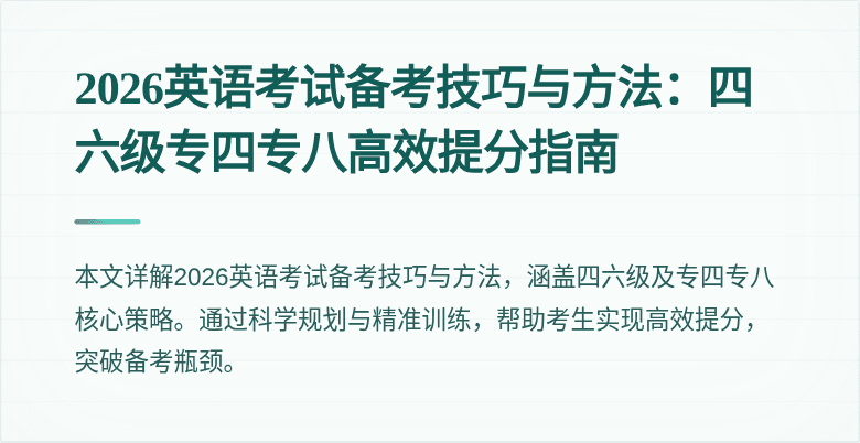 2026英语考试备考技巧与方法:四六级专四专八高效提分指南