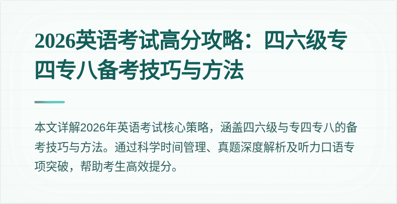 2026英语考试高分攻略:四六级专四专八备考技巧与方法