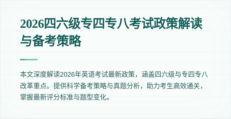 2026四六级专四专八考试政策解读与备考策略