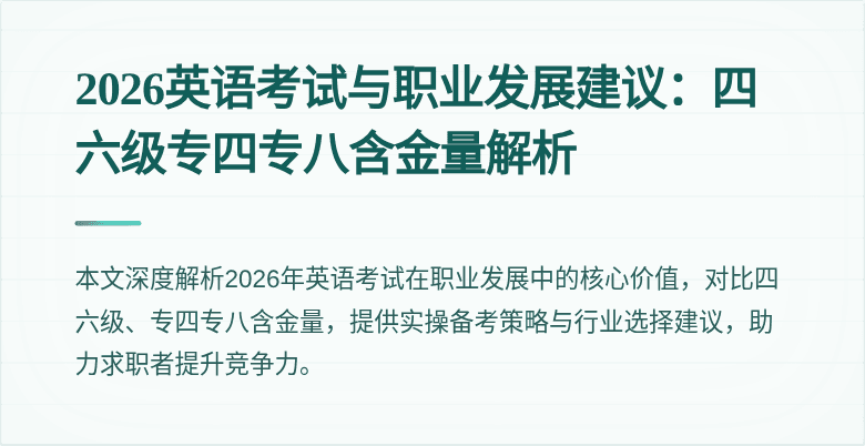 2026英语考试与职业发展建议：四六级专四专八含金量解析
