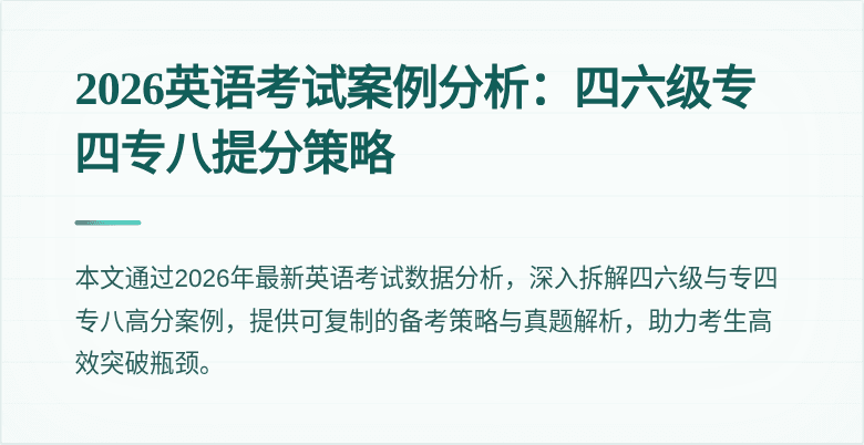 2026英语考试案例分析:四六级专四专八提分策略