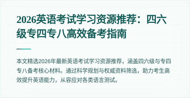 2026英语考试学习资源推荐:四六级专四专八高效备考指南