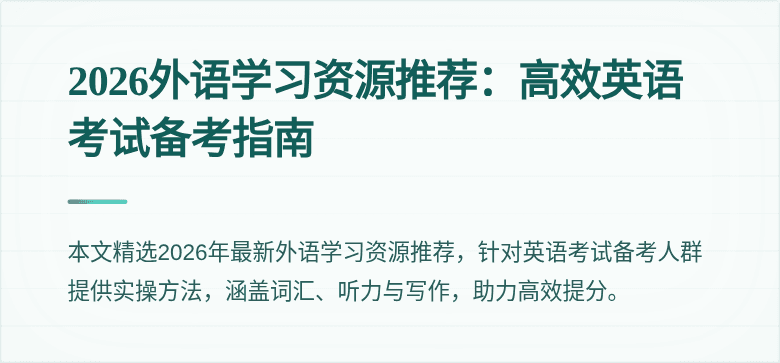 2026外语学习资源推荐:高效英语考试备考指南