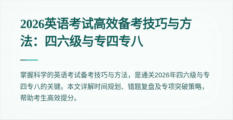 2026英语考试高效备考技巧与方法：四六级与专四专八