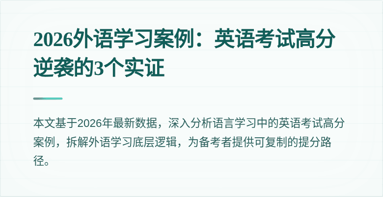 2026外语学习案例:英语考试高分逆袭的3个实证