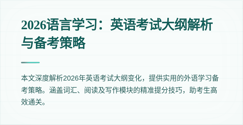 2026语言学习:英语考试大纲解析与备考策略