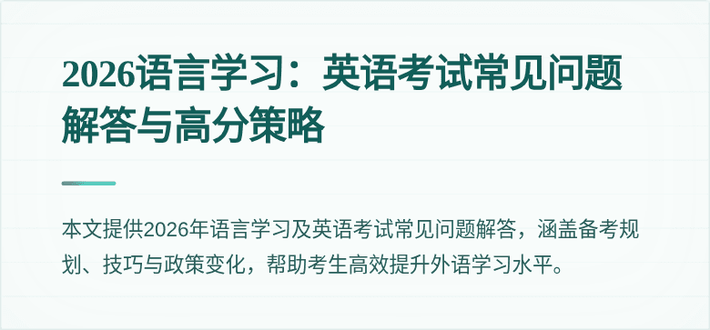 2026语言学习:英语考试常见问题解答与高分策略