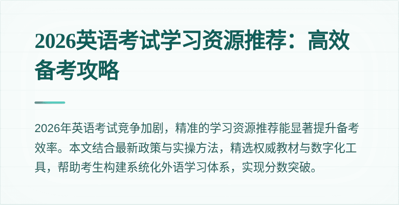 2026英语考试学习资源推荐:高效备考攻略