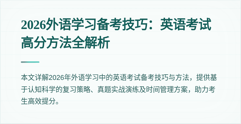 2026外语学习备考技巧：英语考试高分方法全解析