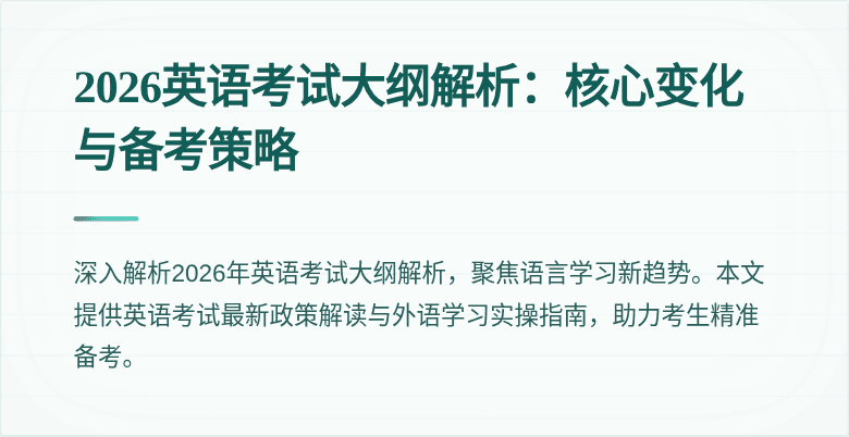 2026英语考试大纲解析:核心变化与备考策略