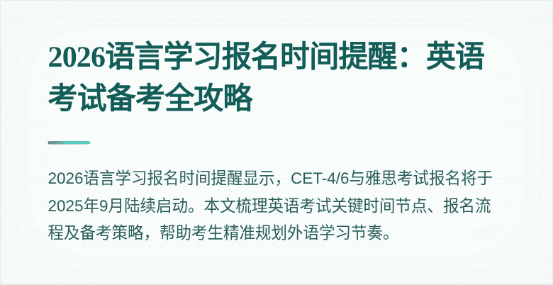 2026语言学习报名时间提醒:英语考试备考全攻略