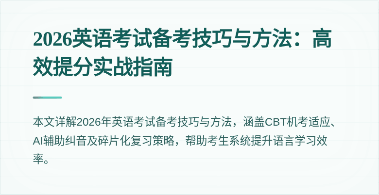 2026英语考试备考技巧与方法:高效提分实战指南