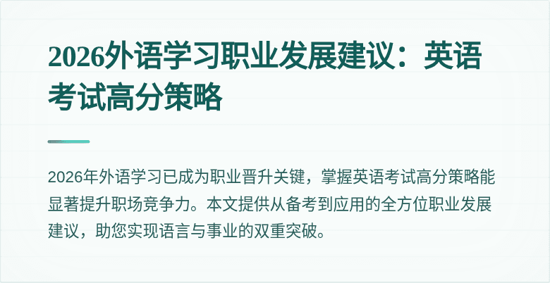 2026外语学习职业发展建议:英语考试高分策略