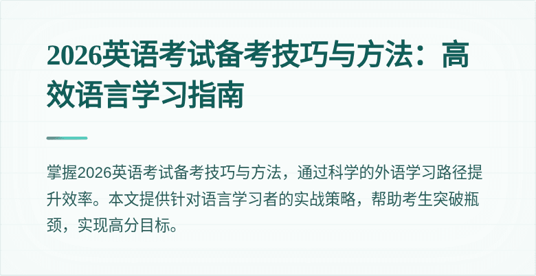 2026英语考试备考技巧与方法:高效语言学习指南