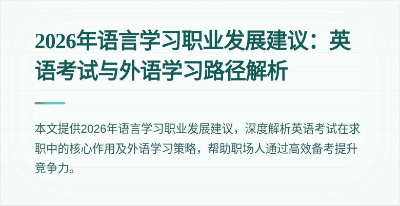 2026年语言学习职业发展建议：英语考试与外语学习路径解析