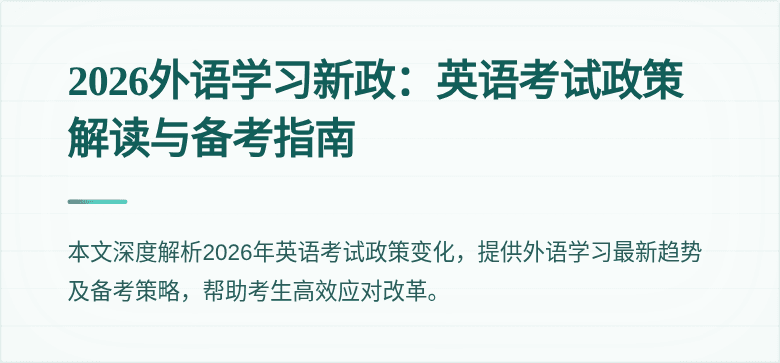2026外语学习新政:英语考试政策解读与备考指南