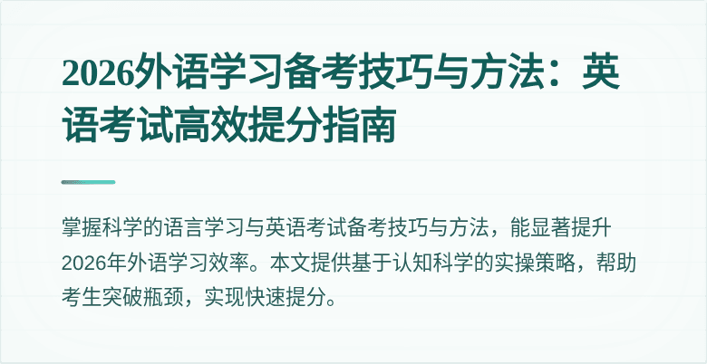 2026外语学习备考技巧与方法:英语考试高效提分指南