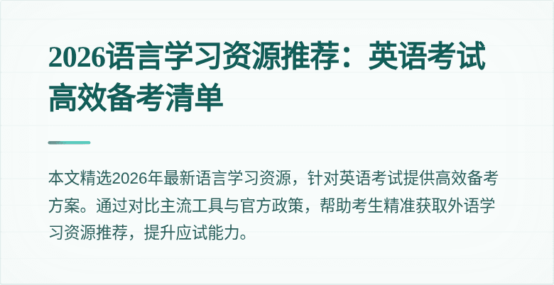 2026语言学习资源推荐:英语考试高效备考清单