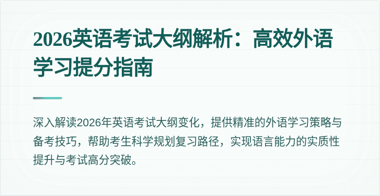 2026英语考试大纲解析:高效外语学习提分指南