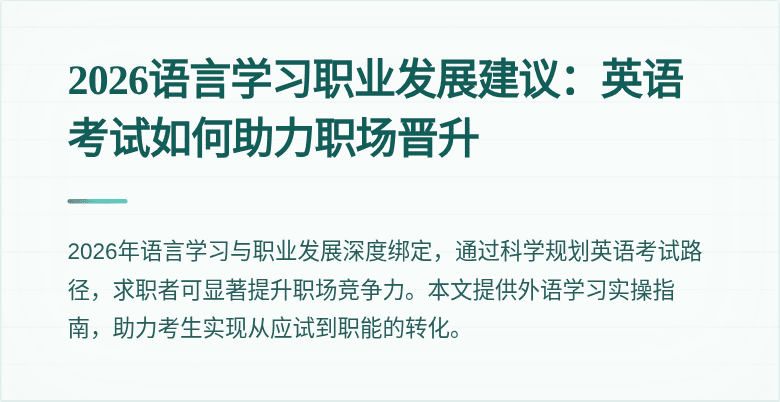 2026语言学习职业发展建议:英语考试如何助力职场晋升