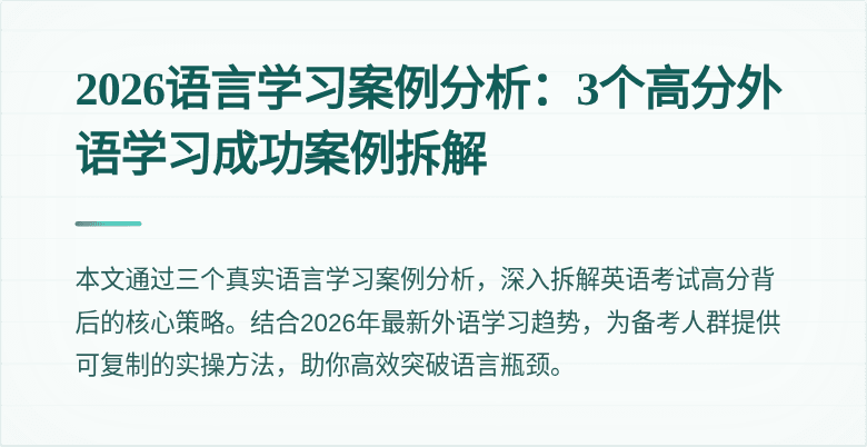 2026语言学习案例分析:3个高分外语学习成功案例拆解