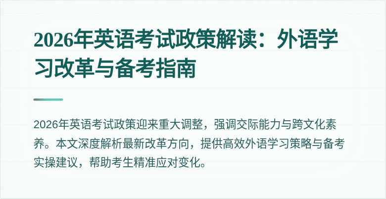 2026年英语考试政策解读:外语学习改革与备考指南