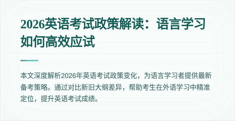 2026英语考试政策解读:语言学习如何高效应试
