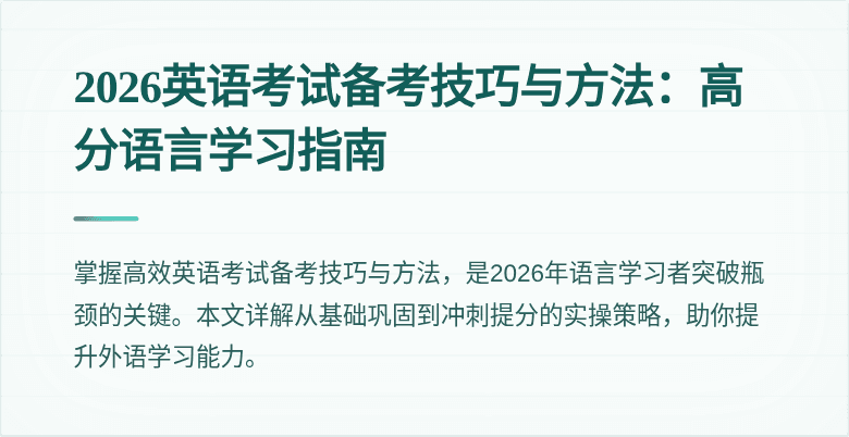 2026英语考试备考技巧与方法:高分语言学习指南