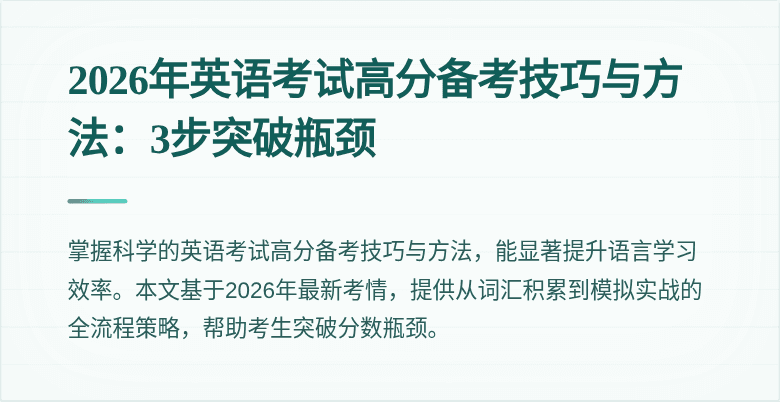 2026年英语考试高分备考技巧与方法:3步突破瓶颈