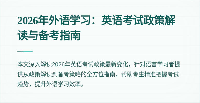 2026年外语学习:英语考试政策解读与备考指南