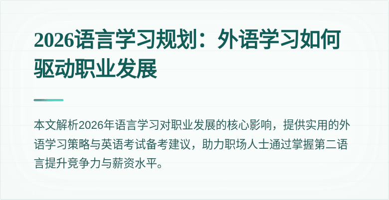 2026语言学习规划：外语学习如何驱动职业发展
