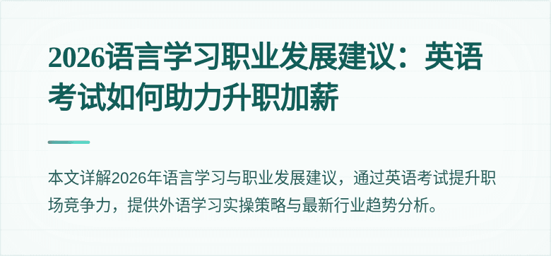 2026语言学习职业发展建议:英语考试如何助力升职加薪