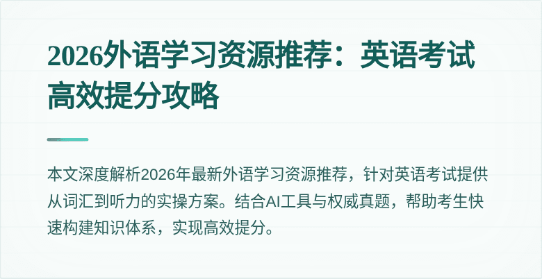 2026外语学习资源推荐：英语考试高效提分攻略