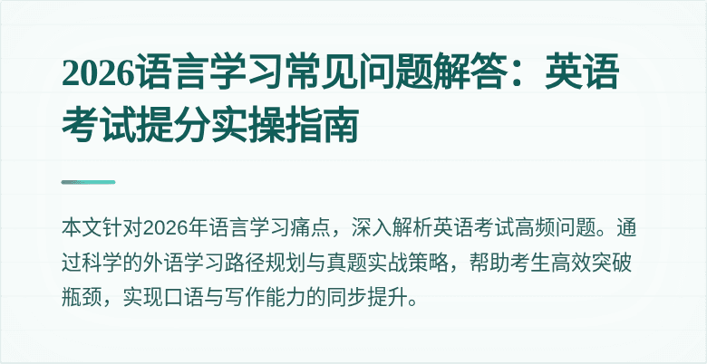 2026语言学习常见问题解答:英语考试提分实操指南