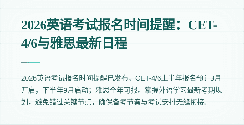 2026英语考试报名时间提醒:CET-4/6与雅思最新日程