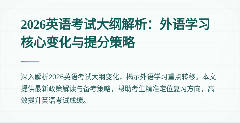2026英语考试大纲解析:外语学习核心变化与提分策略